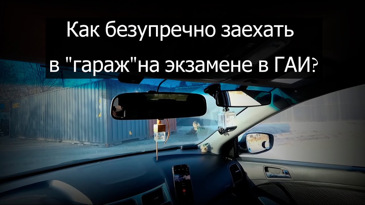 Парковка задним ходом в гараж от первого лица(старое видео)