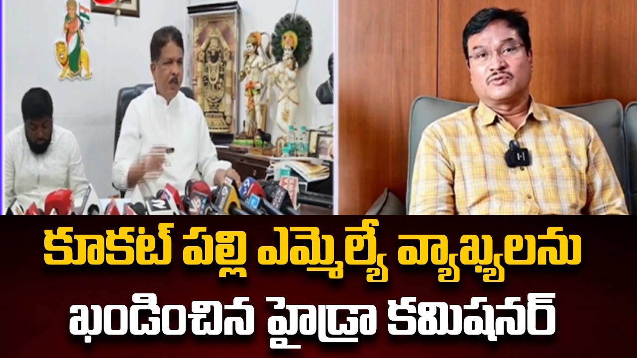 HYDRAA Commissioner Ranganath Condemns Kukatpally MLA Madhavaram Krishna Rao Comments | TV5 News