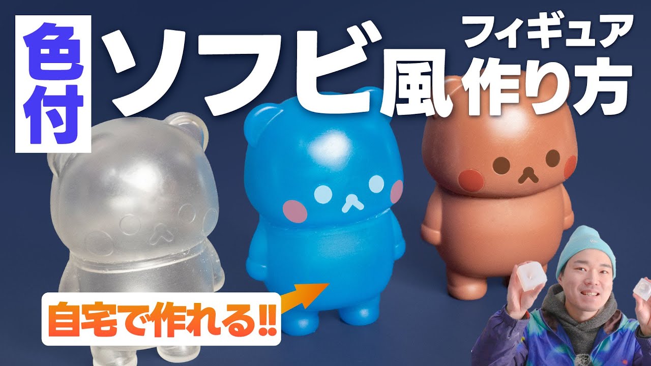 【UVレジンでフィギュア制作】色つきのソフビ風フィギュアの作り方!! フレキシブルレジンに顔料を混ぜてシリコン型で型取り!!