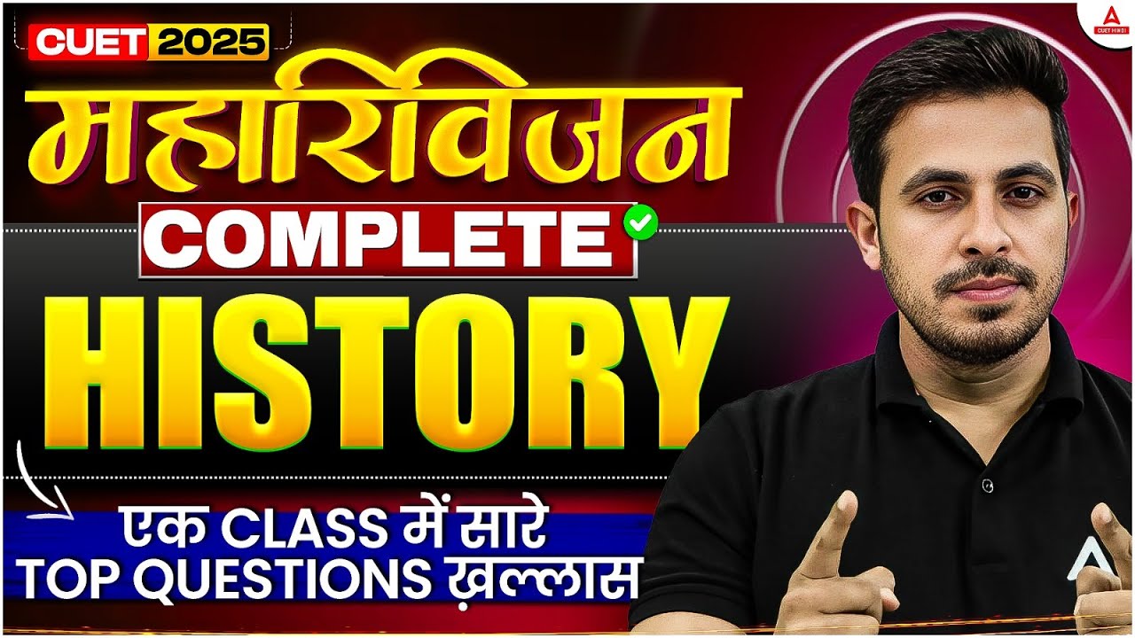 CUET UG 2025 | History महा रिवीजन 🚀 एक क्लास में सारे Top Questions खत्म! 💯