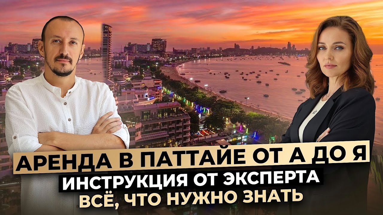 Аренда Квартиры в Паттайе 2025: Все, что Нужно Знать Перед Поездкой! Инструкция от Эксперта