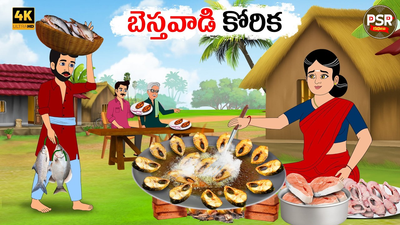 బెస్తవాడి కోరిక | Moral stories in telugu | neethi kathalu  | PSR kathalu