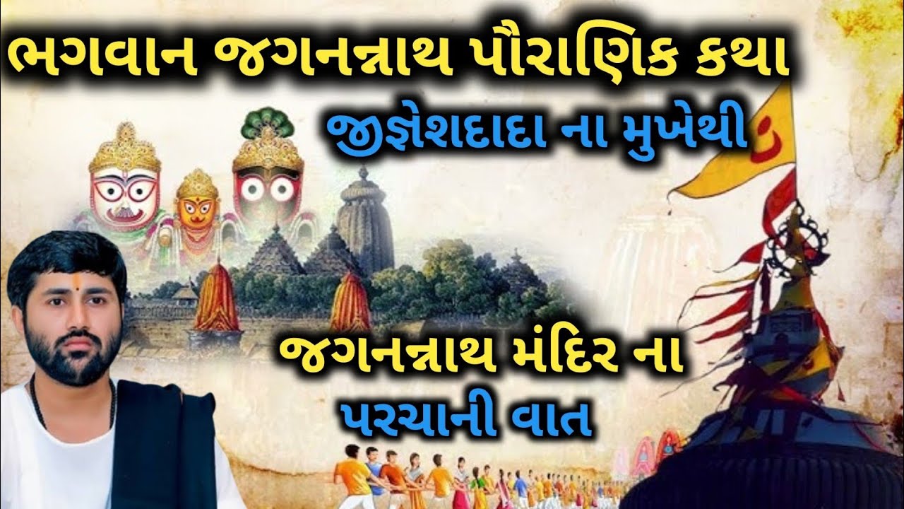 ll ભગવાન જગનન્નાથ પૌરાણિક કથા અને મંદિરના પરચાની વાત ❣️❣️ ll વક્તા - જીજ્ઞેશ દાદા ll