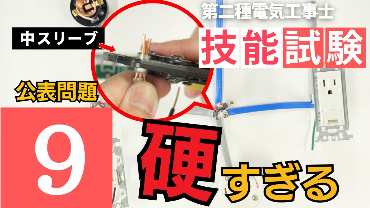 【第二種電気工事士】これで解決!!公表問題９の硬すぎるスリーブを完全攻略