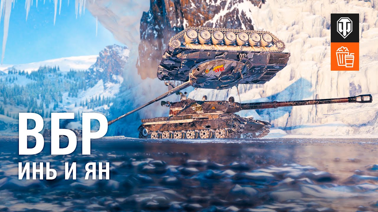 ВБР №154 - Инь и Ян