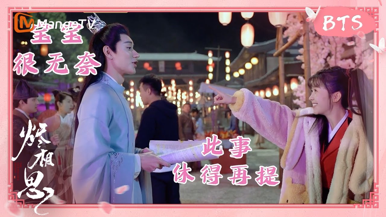 【彩蛋】《烬相思》独家花絮：天呐！“谈贺容易”夫妇片场打起来了｜The Inextricable Destiny BTS (Song Yiren, Wang Youshuo)｜MangoTV