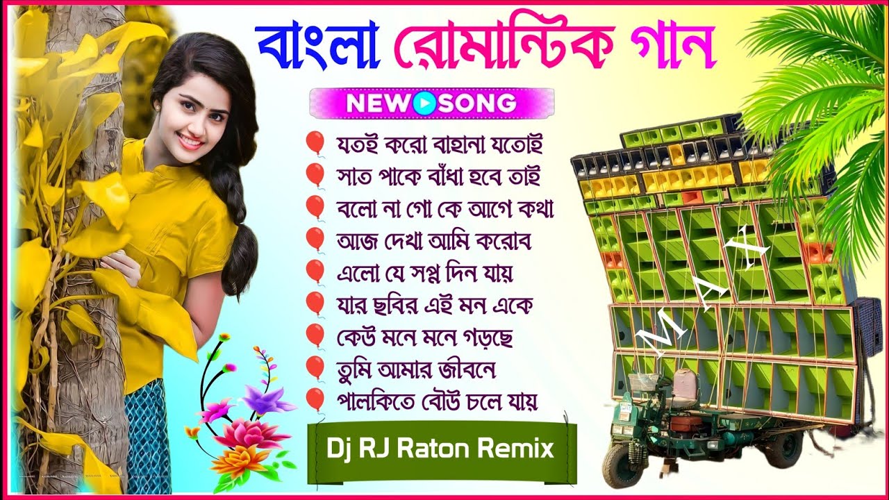 Bangla Romantic Song 💞 Old Bangla Romantic Dj Gan💫Dj RJ Remix Bangla gan ✨Dj SK Remix Romantic gan