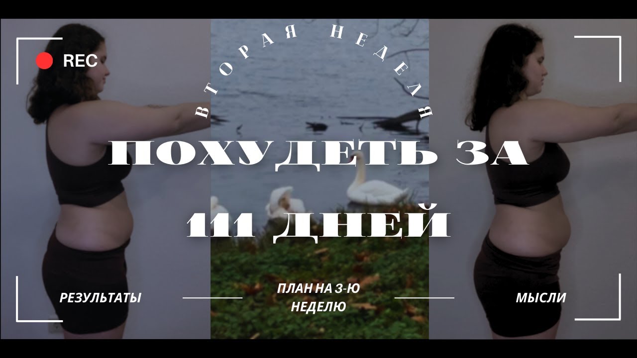 ДНЕВНИК ПОХУДЕНИЯ/похудеть на 10 кг за 111 дней/РЕЗУЛЬТАТЫ ВТОРОЙ НЕДЕЛИ