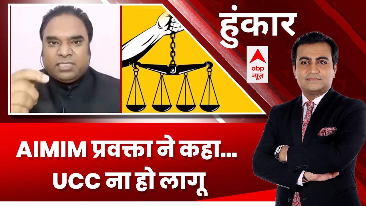 AIMIM प्रवक्ता ने बताई UCC न लागू करने की 2 बड़ी वजह | Uniform Civil Code | ABP News | Hoonkar