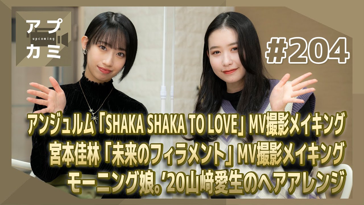 【アプカミ#204】アンジュルム「SHAKA SHAKA TO LOVE」MV撮影メイキング・宮本佳林「未来のフィラメント」MV撮影メイキング・山﨑愛生のヘアアレンジ MC : 笠原桃奈 前田こころ