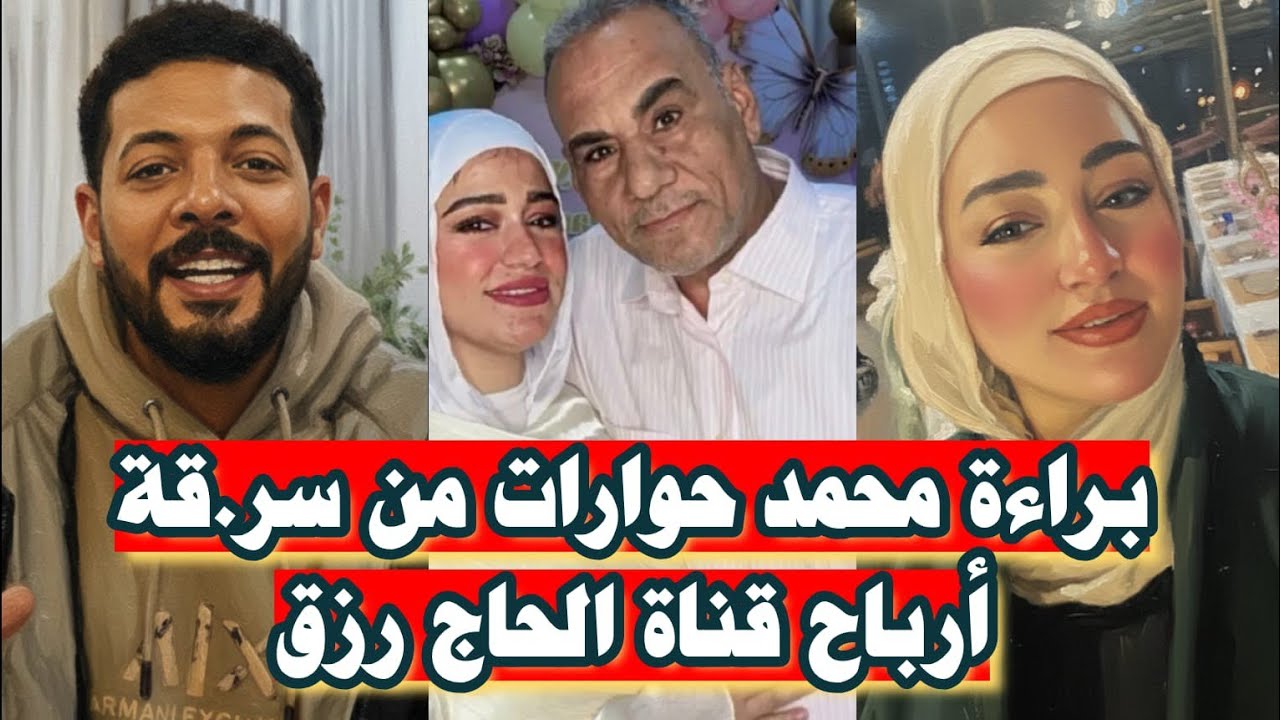 بالصور 📸أسباب براءة محمد حوارات من سـ ـرقة قناة الحاج رزق 