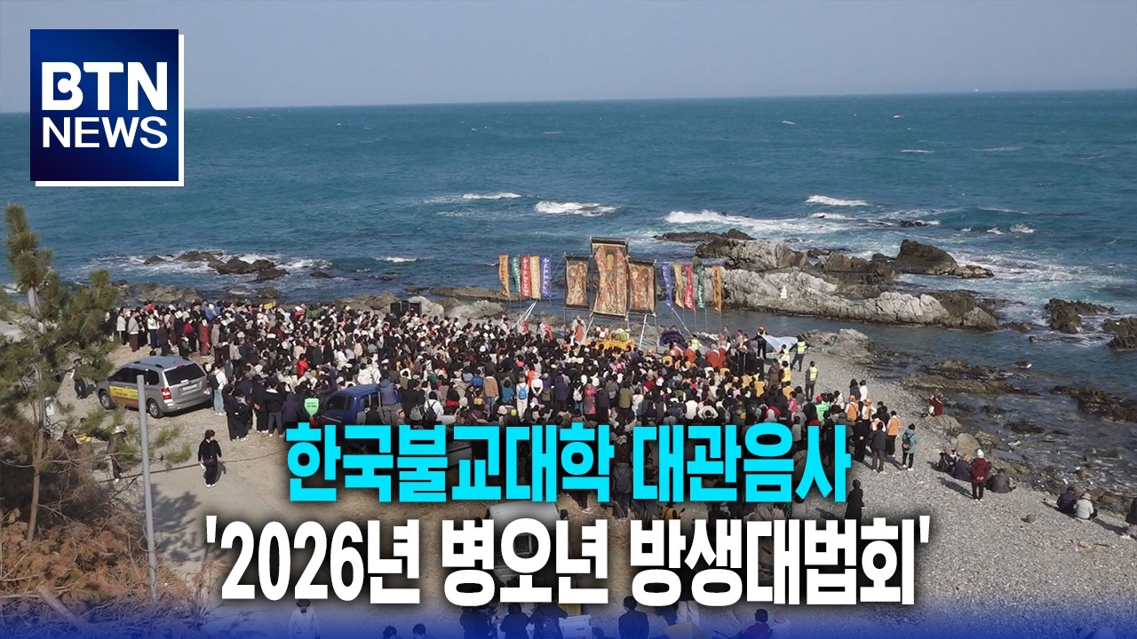 [BTN뉴스] 한국불교대학 대관음사 '2026년 병오년 방생대법회'