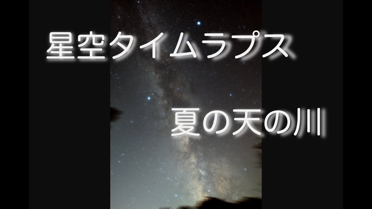 【4K】夏の天の川・星空タイムラプス