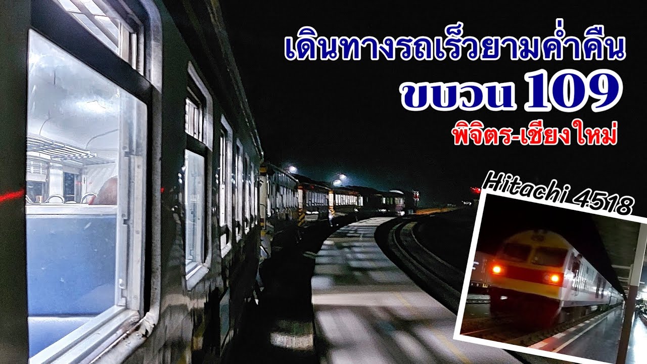 เดินทางขบวนรถเร็ว 109 Hitachi 4518 เครื่องกระหึ่มตลอดทาง แถมทำเวลาดี!