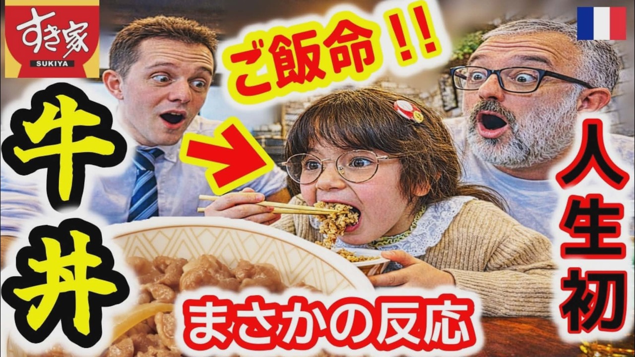 質と値段が見合ってない！フランス人が初めて牛丼を食べたら…日本のファストフードに度肝を抜かれました【海外の反応】