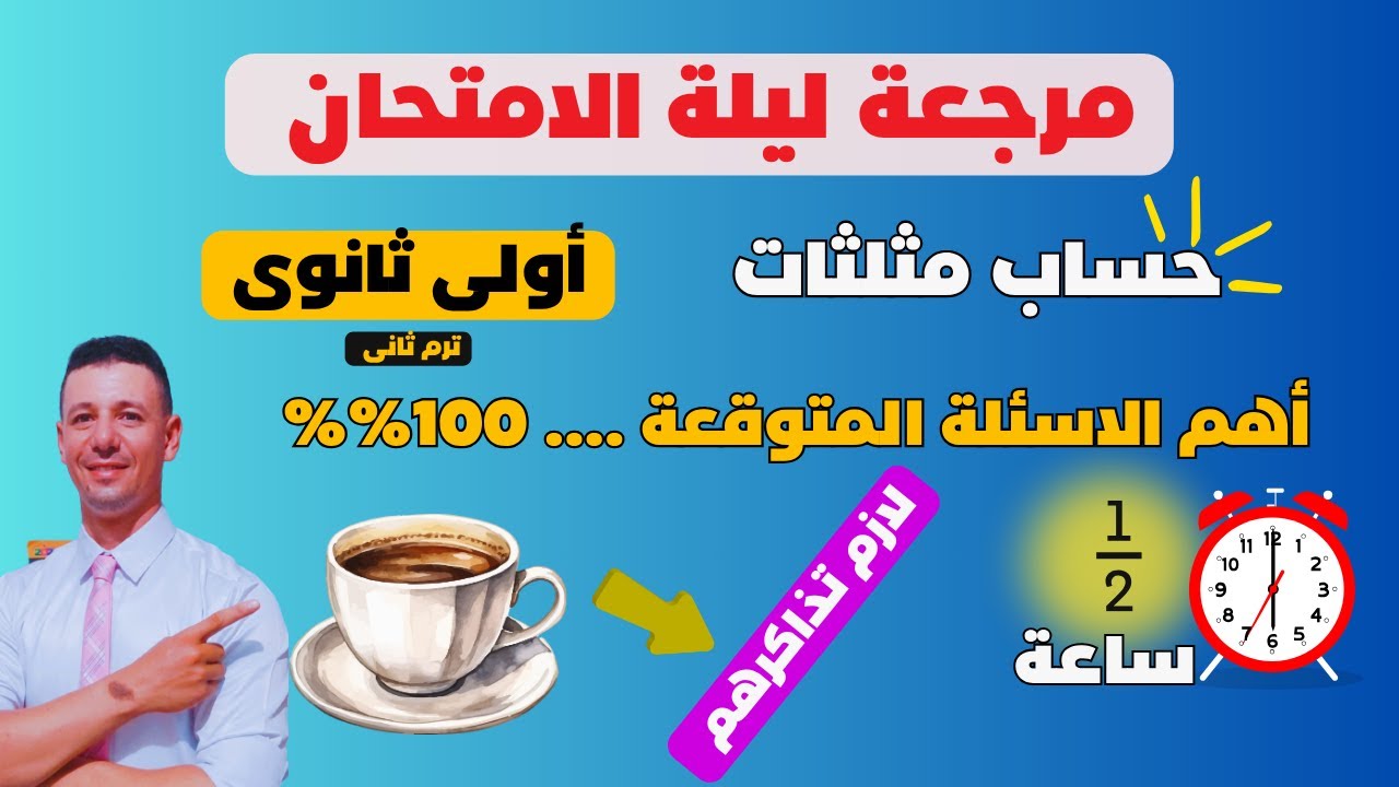 مراجعة ليلة الامتحان حساب مثلثات الصف الاول الثانوى الترم الثانى من مراجعة رياضيات أولى ثانوى ترم