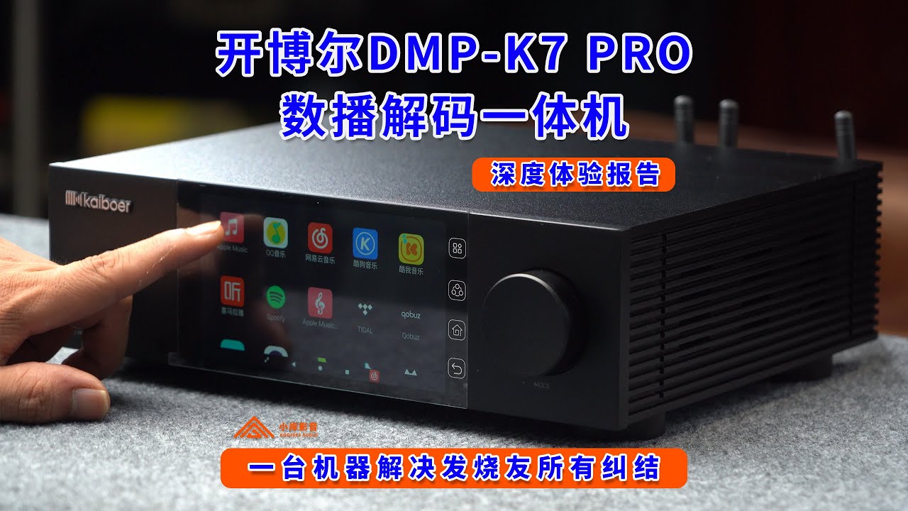 开博尔DMP-K7 PRO流媒体数播｜全能解析体验