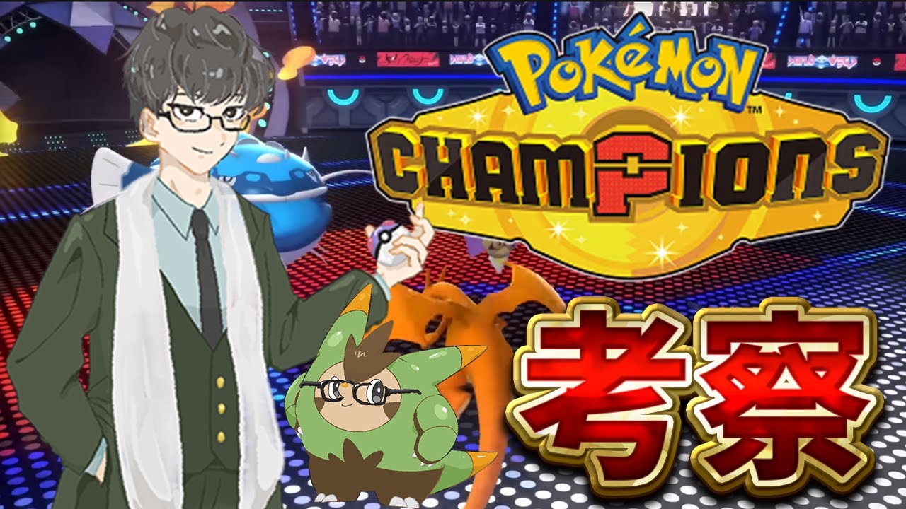 ポケモンチャンピオンズ　メガシンカについて事前考察しよう～【ポケチャン】