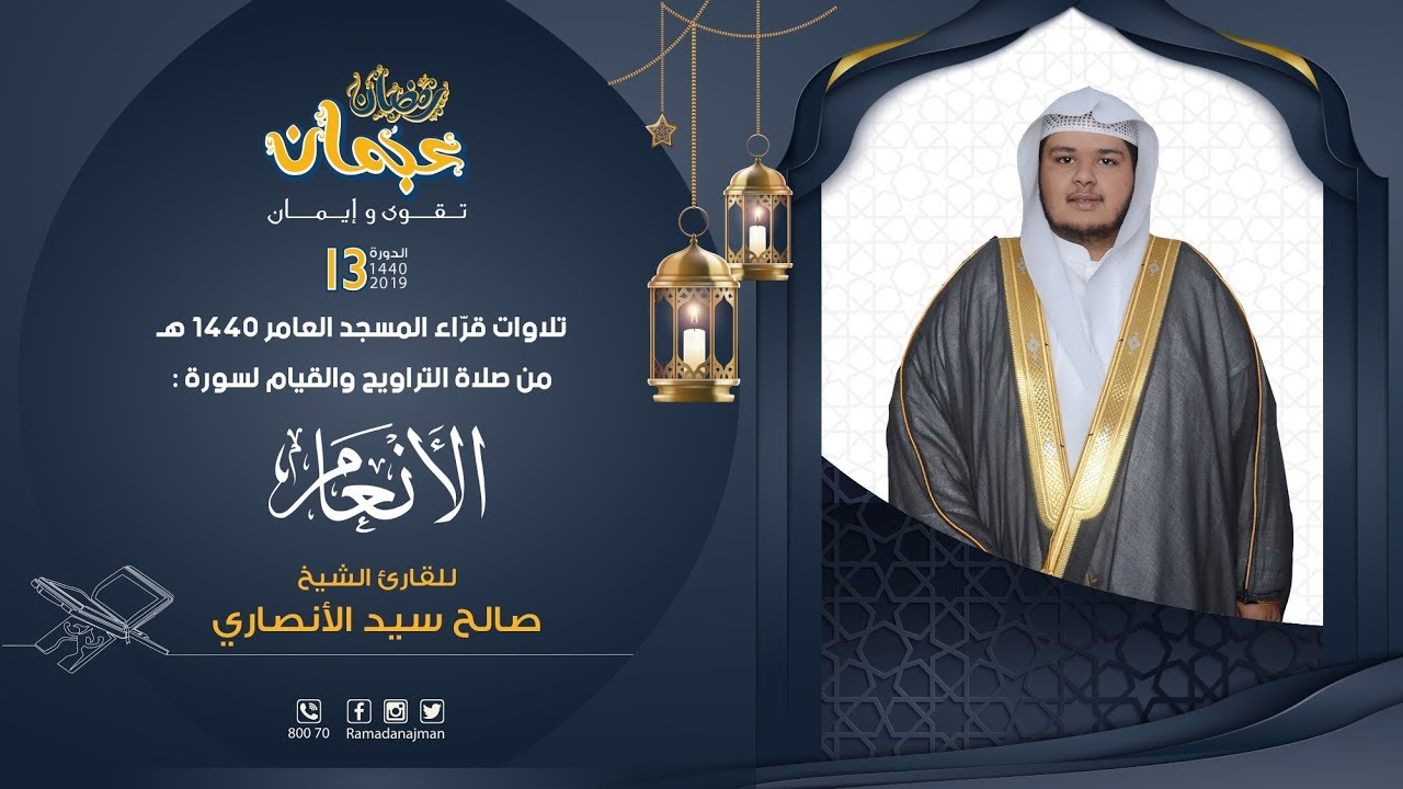سورة الأنعام - القارئ صالح الأنصاري - ليالي رمضان عجمان 1440 هـ