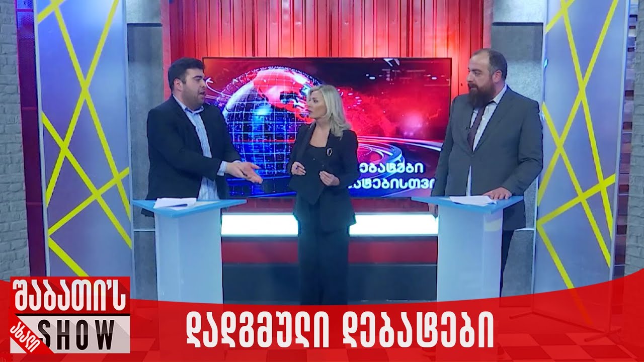 დადგმული დებატები  | ახალი შაბათის შოუ