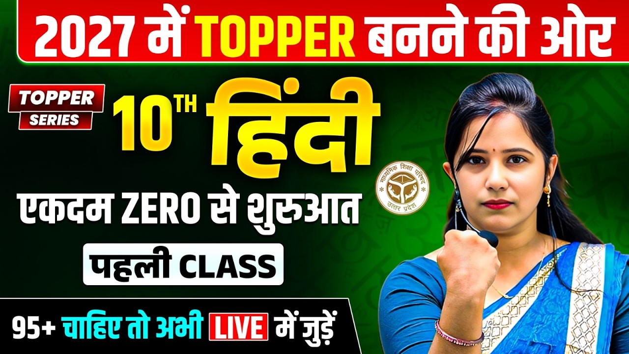 Class 10th हिंदी की पूरी तैयारी (पहली Class),/ Hindi Most Important Question | UP Board Exam 2027
