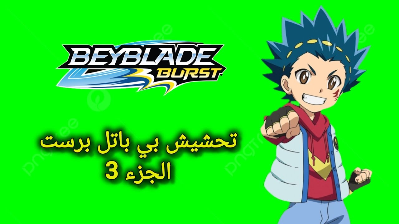 تحشيش بي باتل الجزء 3