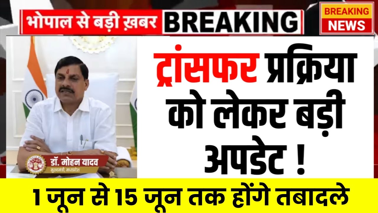 MP Transfer Policy 2026 को मिली मंजूरी : 1 जून से होगे तबादले l Mp Government Transfer Policy 