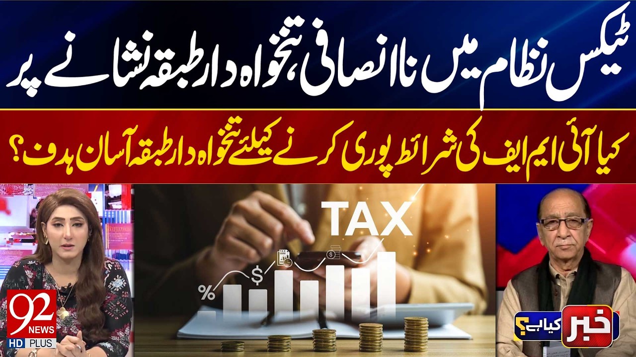 Tax System Targets Salaried Class: Are IMF Conditions Making Them Easy Prey? | 92 News HD