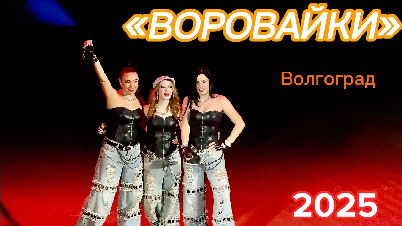 ВОРОВАЙКИ. Новое поколение. ВОЛГОГРАД. 10.11.2025 🎤 #концерт #шансон #воровайки #волгоград #2025