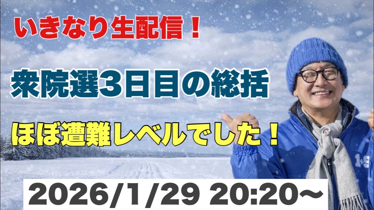 いきなり生配信！衆院選3日目の総括　ほぼ遭難レベルでした！　2026/1/29 20:20