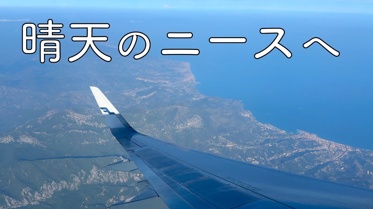 【2回目の一時帰国 vlog #2】晴天のニースへ / Back to Nice