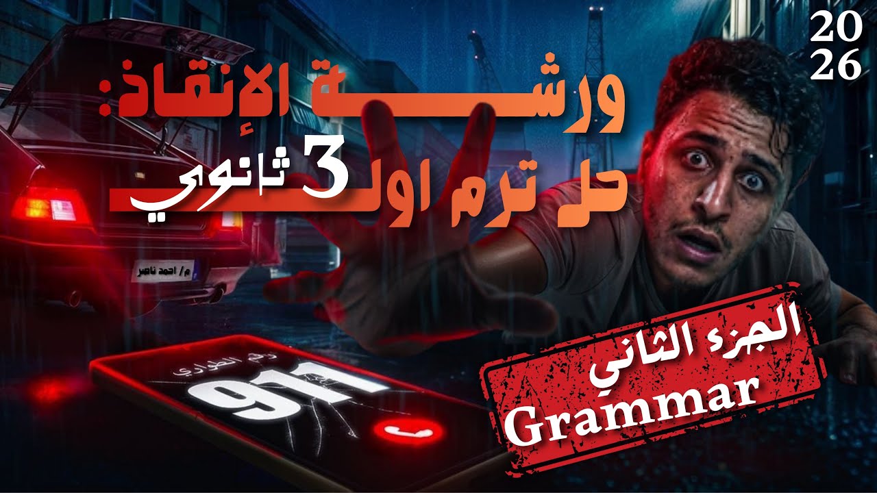مراجعة الترم الاول انجليزي تالتة ثانوي 2026 (الجزء الثاني)| حل وشرح اهم النقاط علي الترم الاول