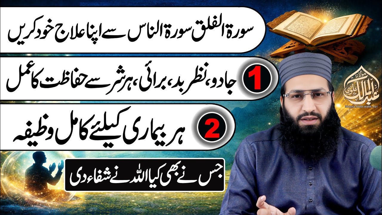 Sura Falaq aur Sura Nas se apna ilaj khud karein – jadoo, nazar bad aur har bimaari se shifa