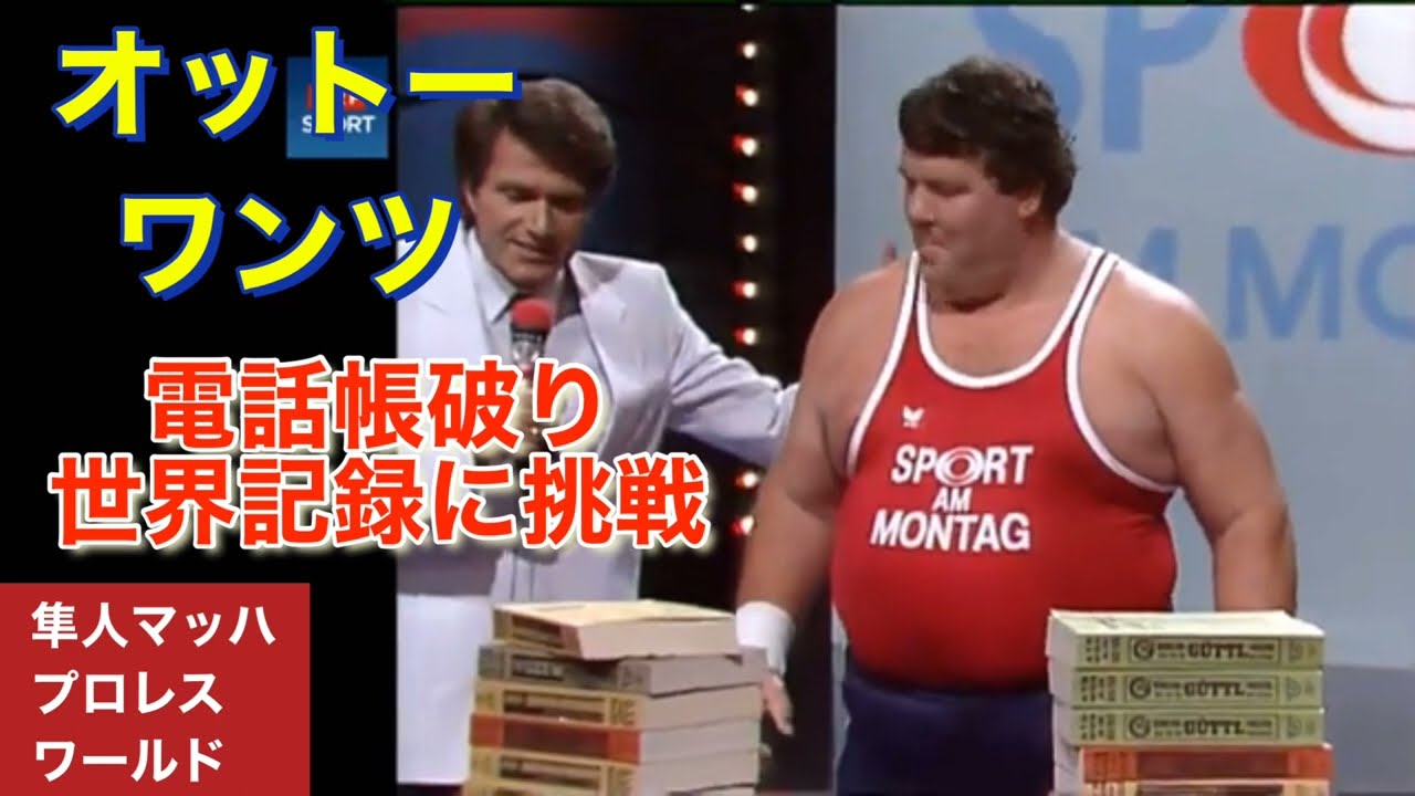 オットーワンツ 電話帳破り世界記録に挑戦