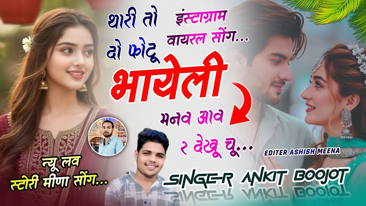 इंस्टाग्राम वायरल सोंग 2025 | थारी तो दो फोटू भायेली मनव आव र देखू चू | Singer Ankit Boojot 