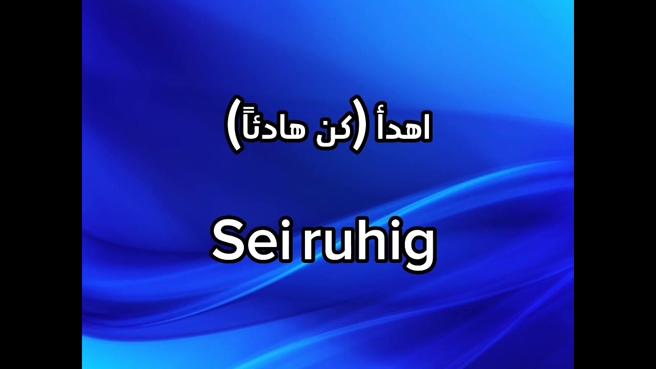 تعلم اللغة الألمانية. أهم العبارات المستخدمة في الحياة اليومية (5)🇩🇪