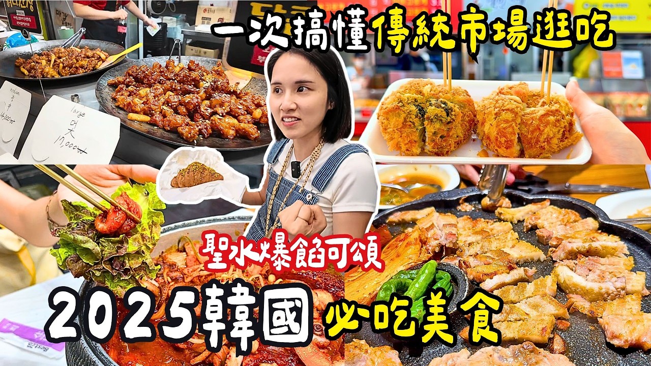 ❁【2025 韓國美食地圖】自由行必存！首爾6 大商圈必吃一次整理！東大門、弘大、明洞、聖水、漢南洞、南大門 必吃清單＋逛街地圖懶人包🇰🇷