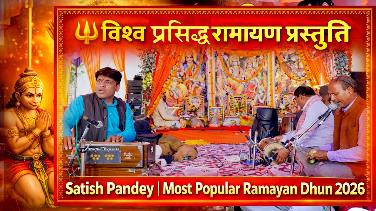 🔱 विश्व प्रसिद्ध रामायण प्रस्तुति | Satish Pandey | Most Popular Ramayan Dhun 2026