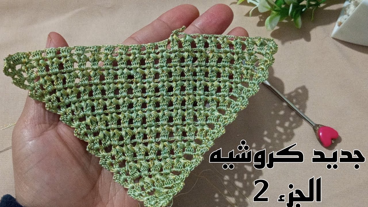 جديد كروشيه الجزء 2 موديل العروس يعود بحلة جديدة وبشكل آخر كيفاش نبقاو في التزايد 
