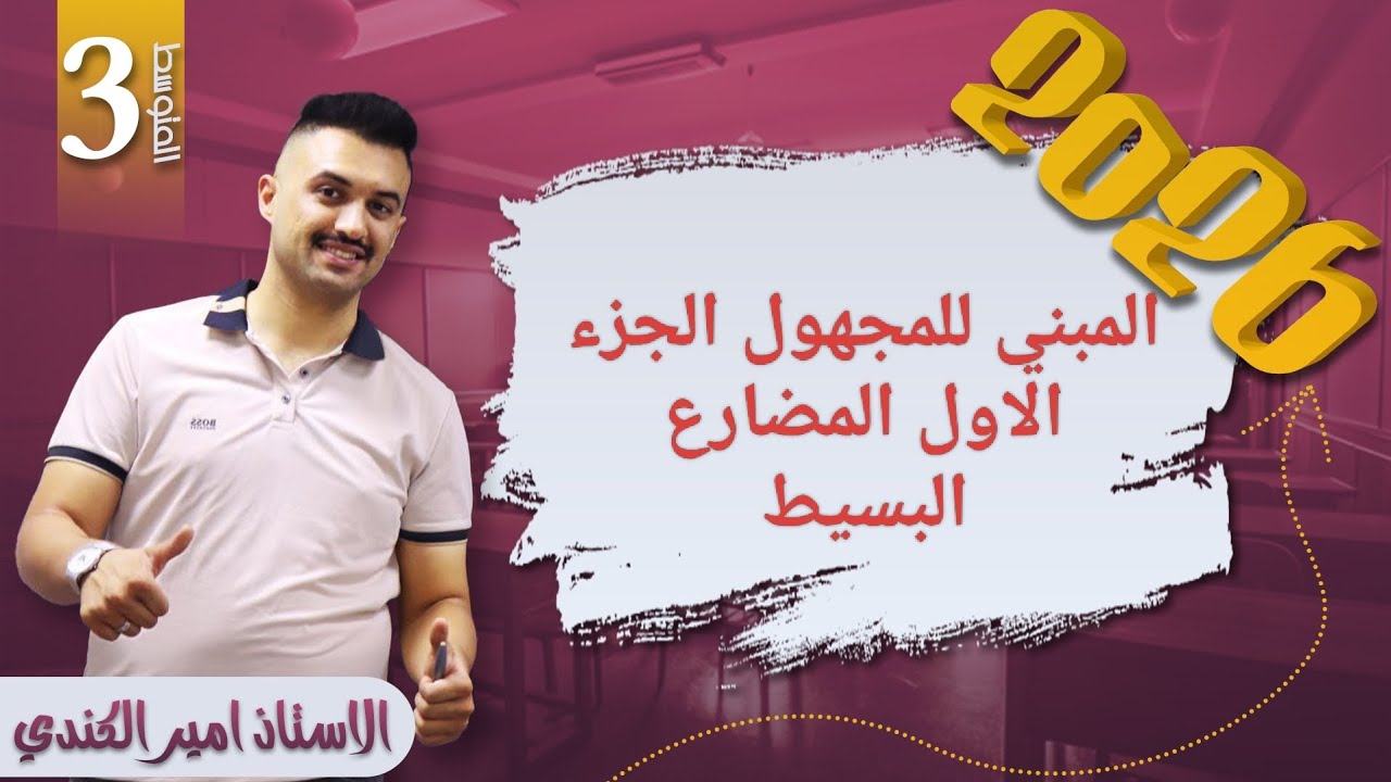 المبني للمجهول زمن المضارع البسيط الجزء الأول