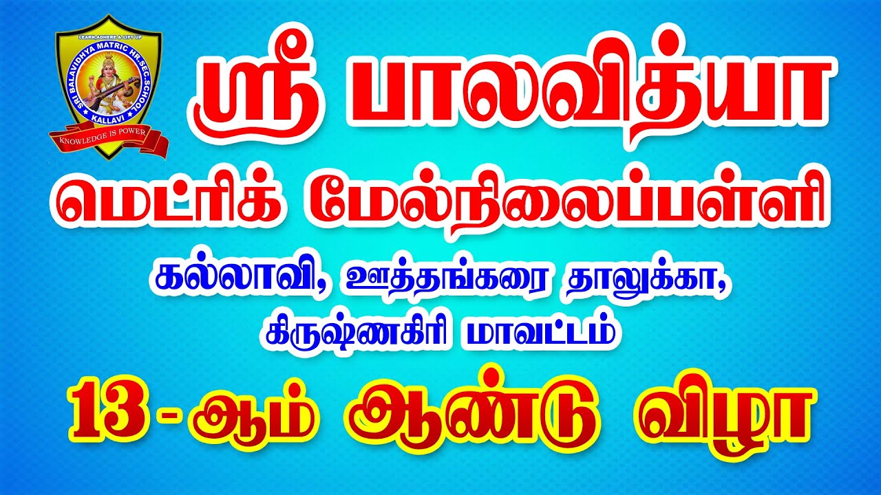 SRI BALAVIDHYAMATRIC.HR.SEC.SCHOOL,KALLAVI ( 13th Annual Day Celebration )
