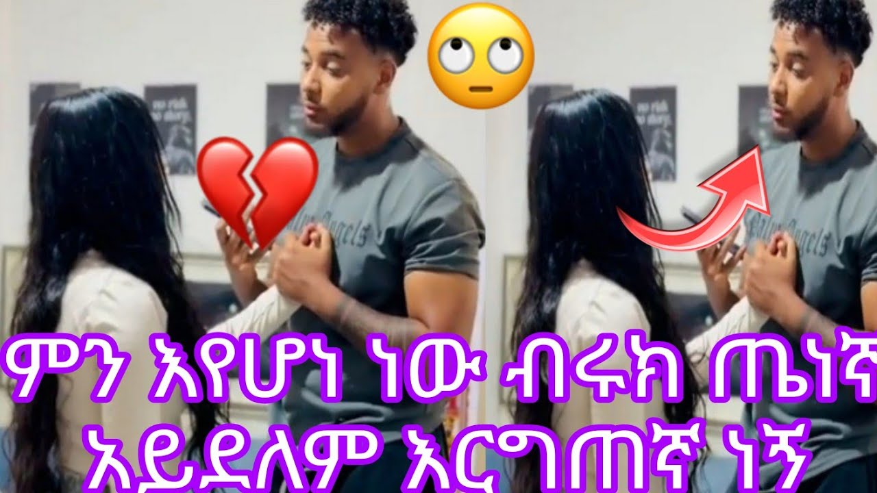 ምን እየሆነ ነው ብሩክ ጤነኛ አይደለም እርግጠኛ ነኝ