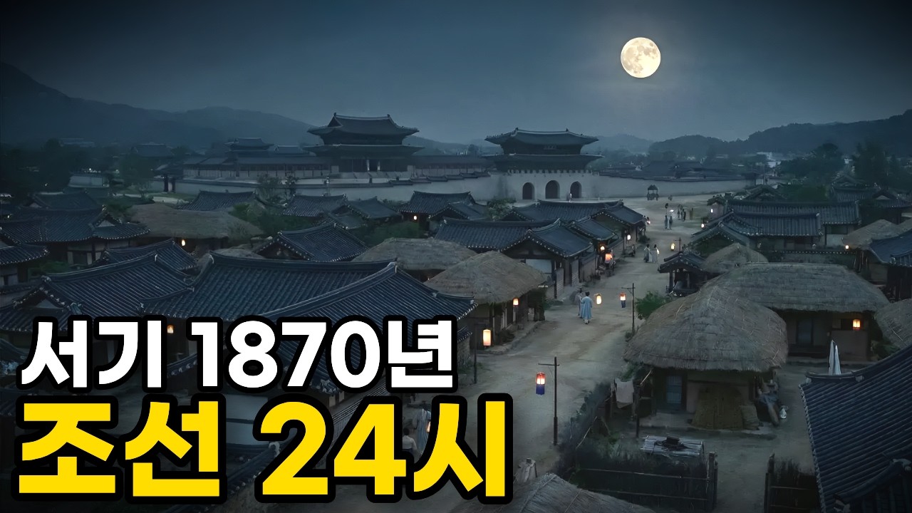 서기 1870년, 조선 24시: 한양에서의 하루