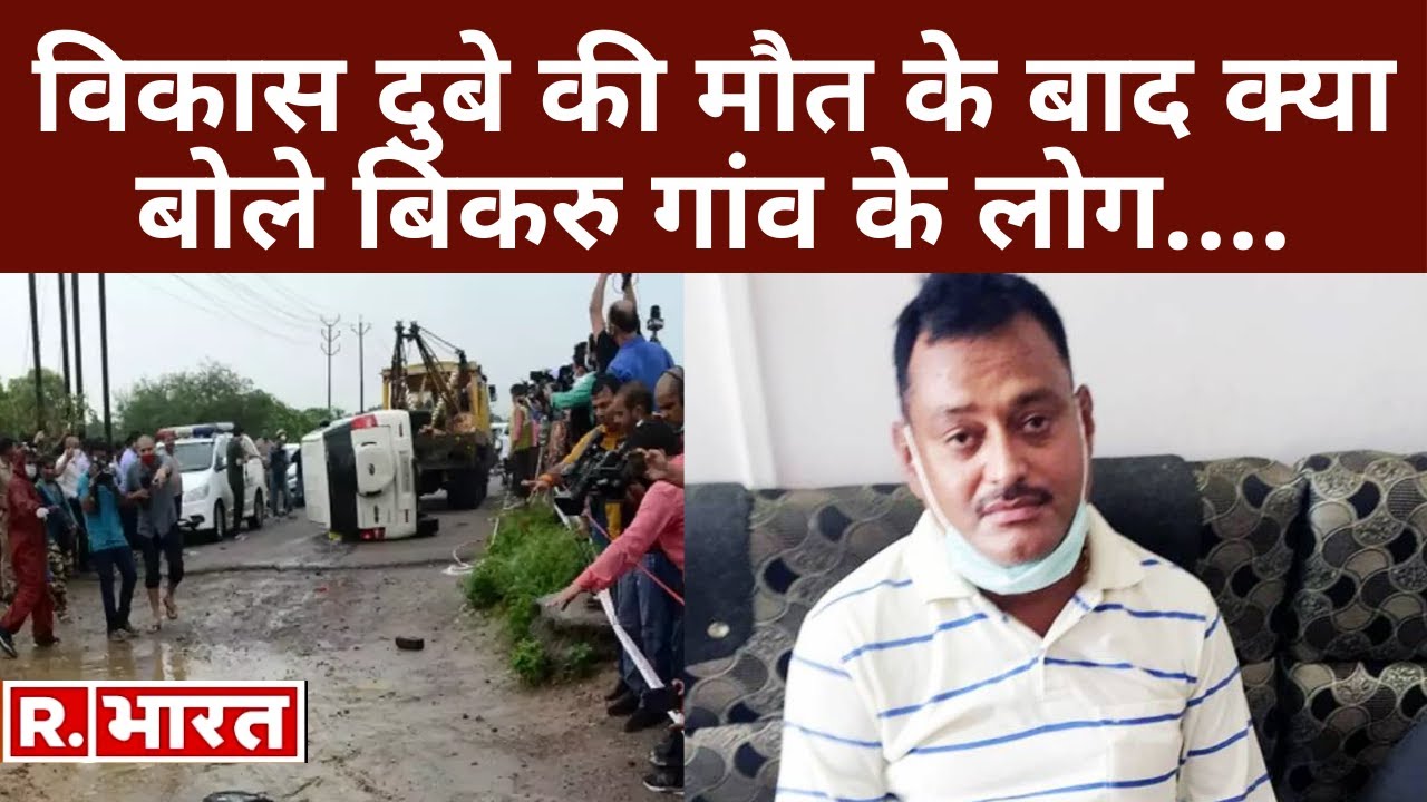 गैंगस्टर Vikas Dubey की मौत के बाद क्या बोले Bikru गांव के लोग?