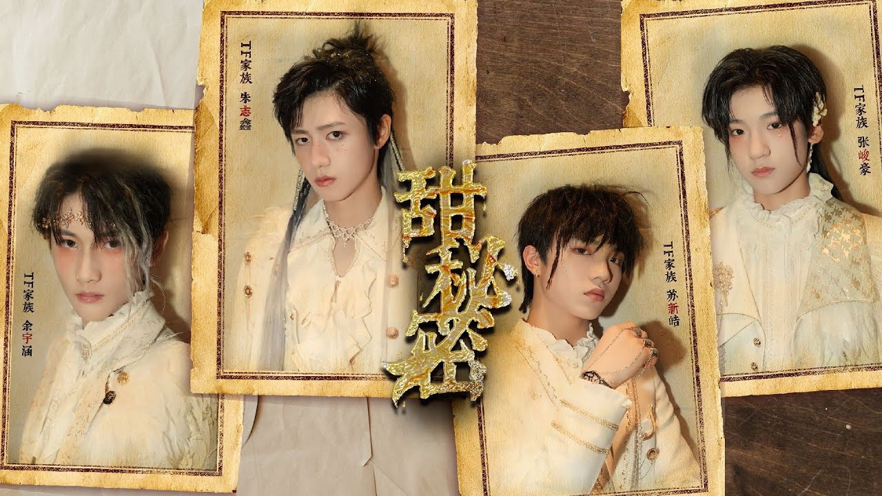 【TF家族】「五月粉丝见面会实况」《恶之必要+甜秘密》 纯享（TF家族-朱志鑫 & TF家族-苏新皓 & TF家族-张峻豪 & TF家族-余宇涵）