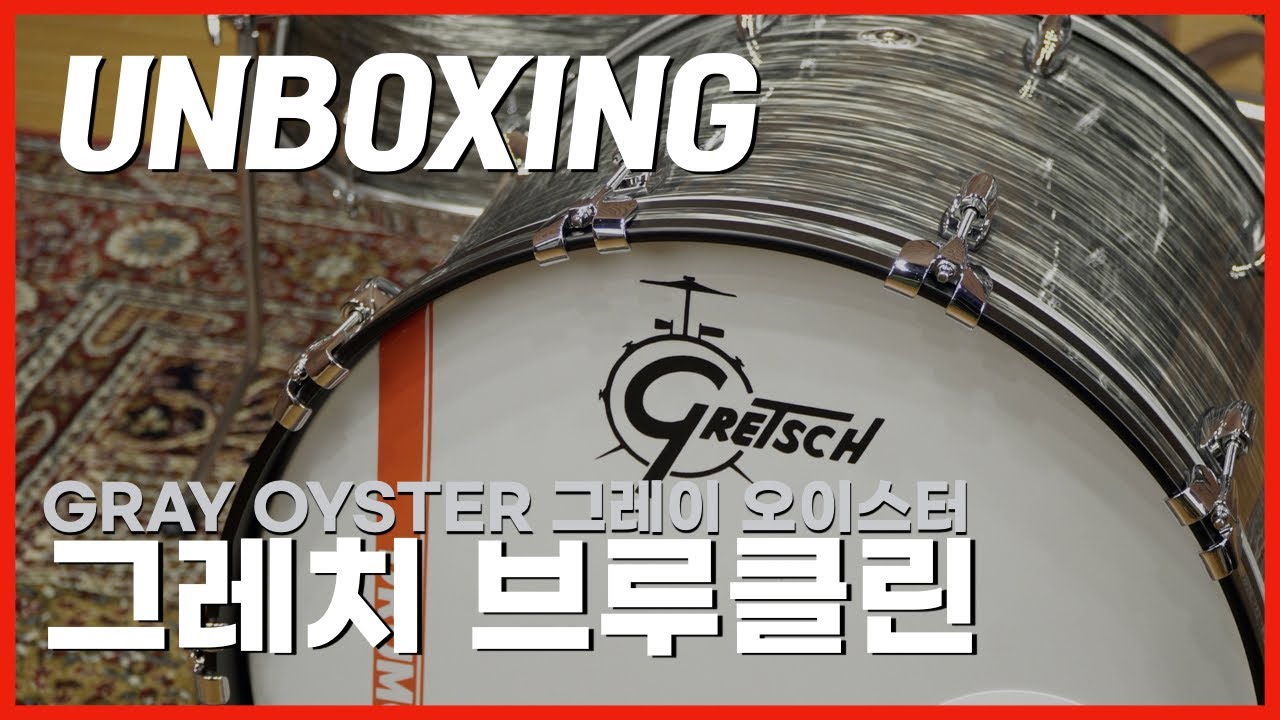 나도 미국 생산이다! 그레치 - 브루클린 5기통 드럼! 그레이 오이스터 색상 / Gretsch Brooklyn 5pc drum Gray Oyster ,  언박싱 UNBOXING