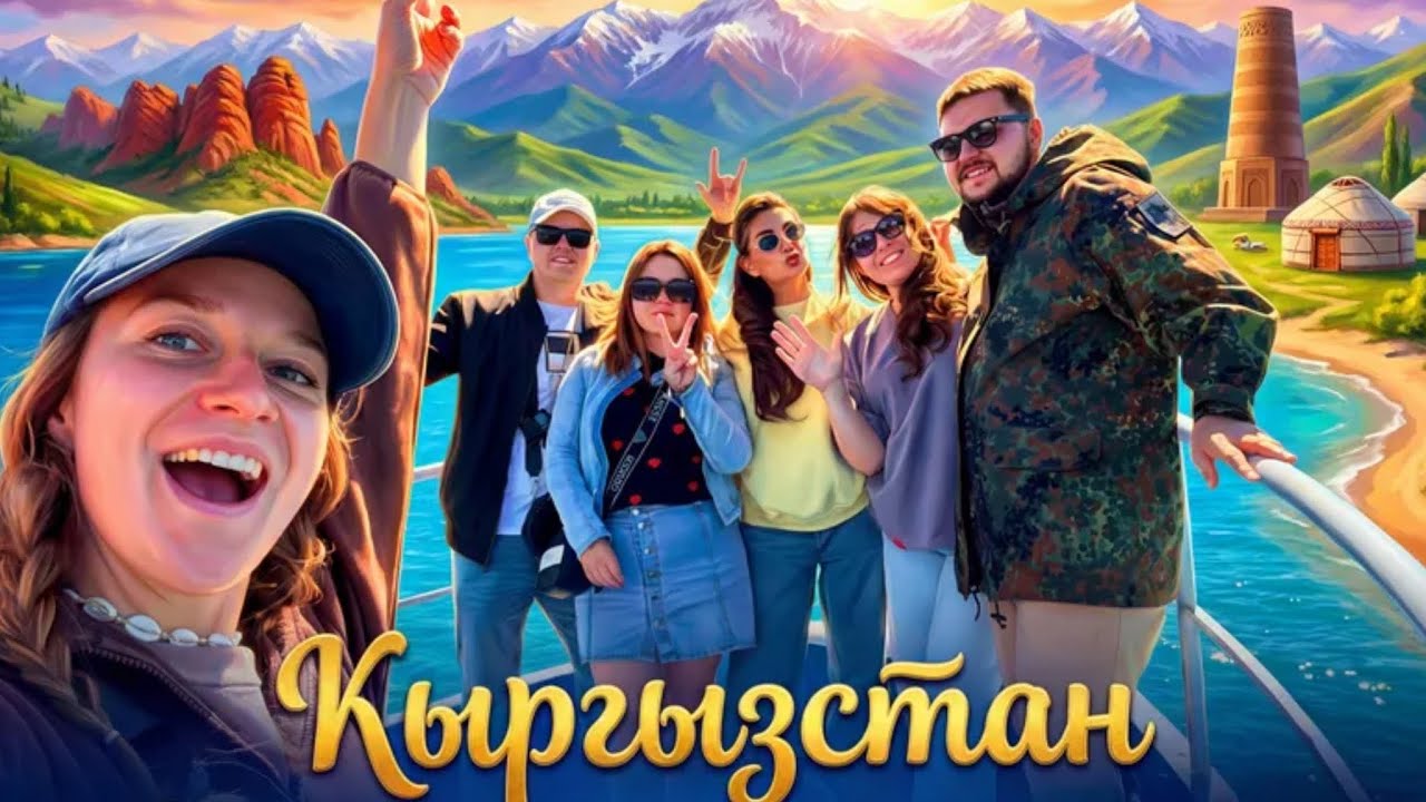 #2 Кыргызстан - филиал рая | Бишкек и Иссык-Куль