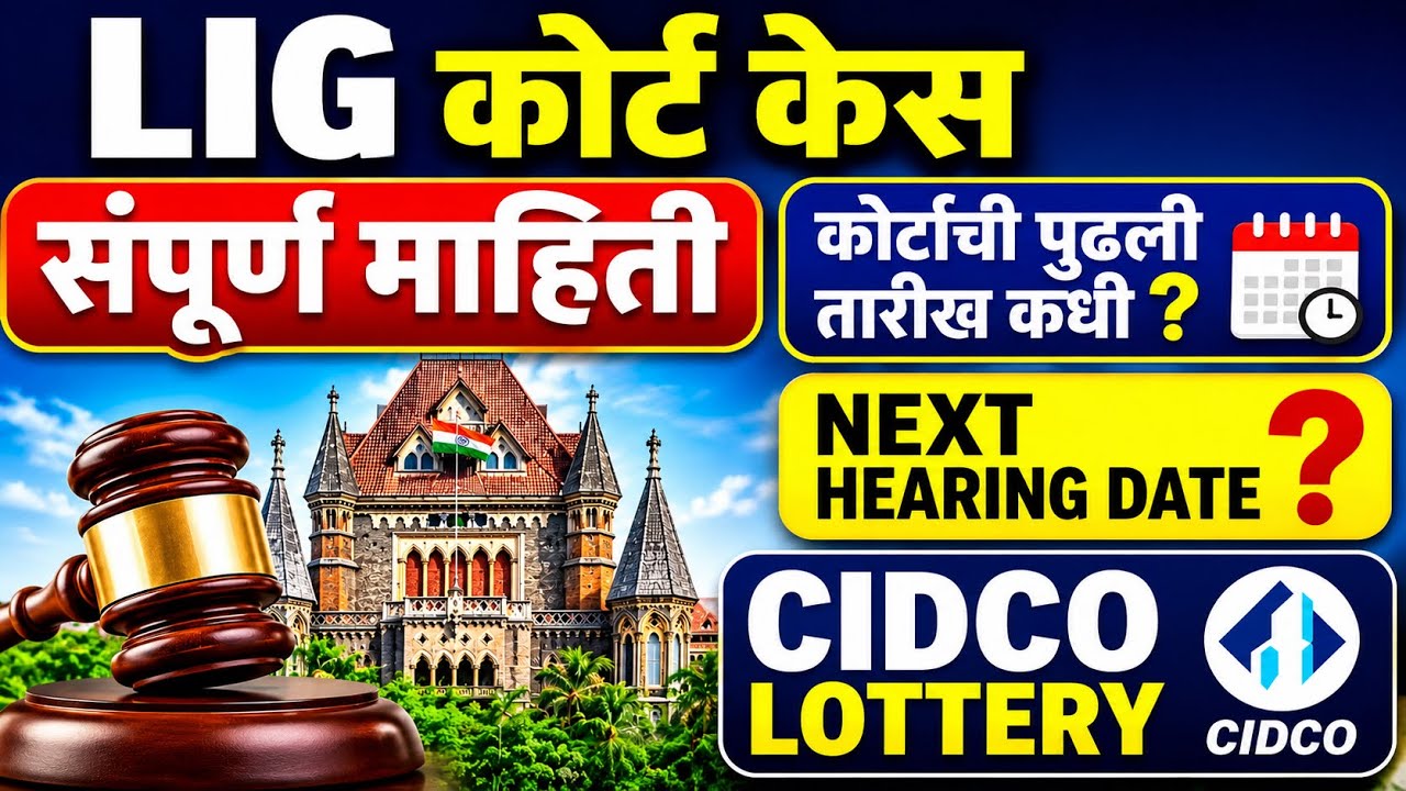 CIDCO LOTTERY LIG COURT CASE | सिडको लॉटरी LIG कोर्ट केस माहिती | #cidco #lottery #cidcolottery 