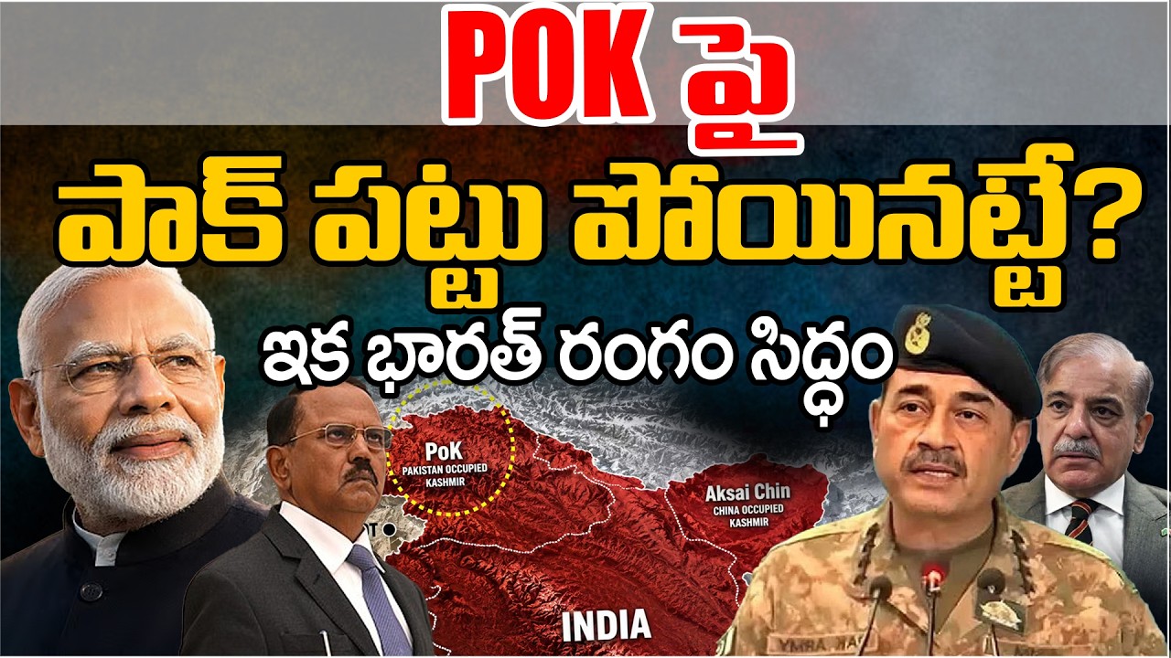 POK Update: India Make a Master Plan? | Modi | Andhra Prabha Digital 