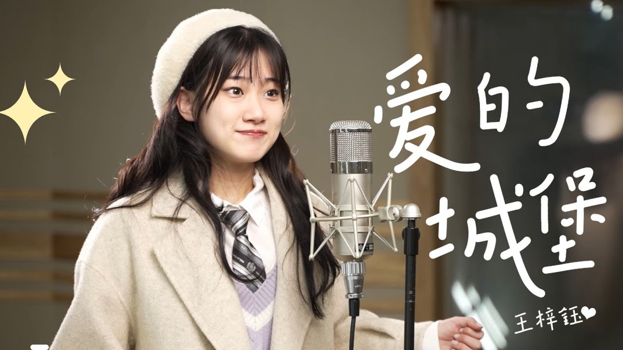 【王梓钰】等你一起住进《爱的城堡》